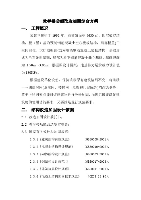 学校老教学楼加固及改造施工方案