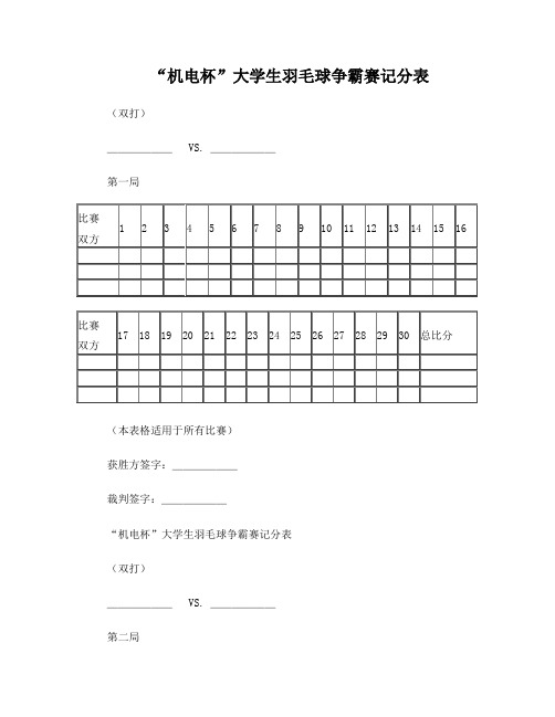 羽毛球比赛记分表(双打)