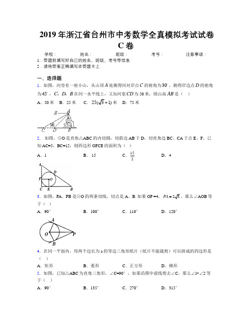 2019年浙江省台州市中考数学全真模拟考试试卷C卷附解析