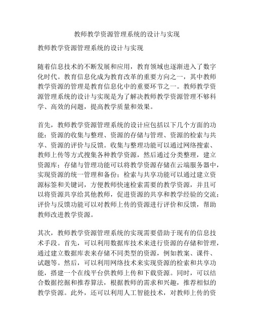 教师教学资源管理系统的设计与实现