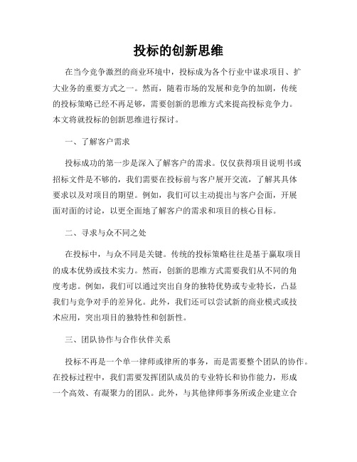 投标的创新思维