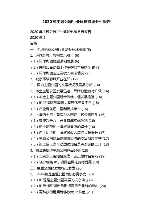 2020年主题公园行业环球影城分析报告