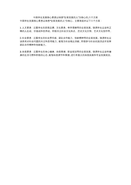 中国学生发展核心素养以培养“全面发展的人”为核心的,三个方面