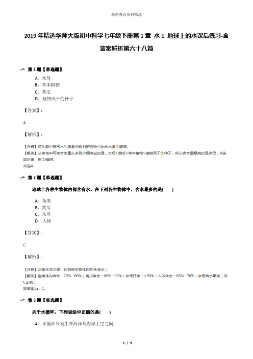 2019年精选华师大版初中科学七年级下册第1章 水1 地球上的水课后练习-含答案解析第六十八篇