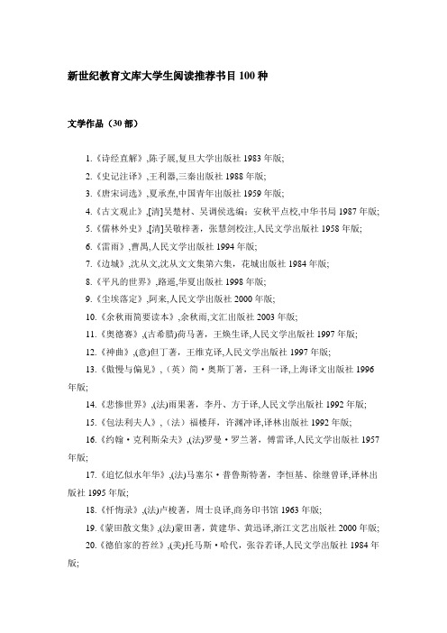 2.新世纪教育文库大学生阅读推荐书目100种