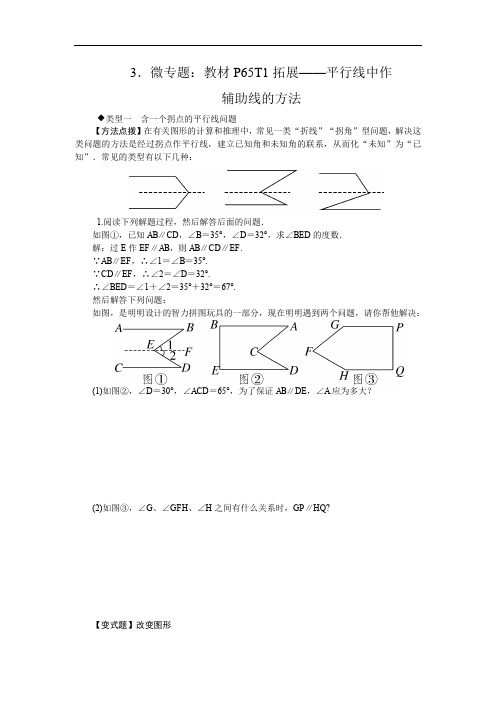 冀教版2018-2019年七年级数学下册3.微专题：教材P65T1拓展——平行线中作辅助线的方法(含答案)