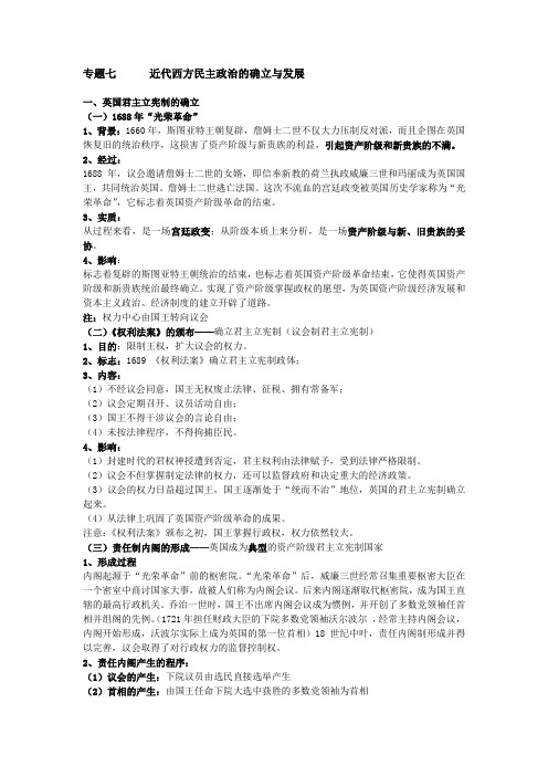 专题七 近代西方民主政治的确立与发展知识点