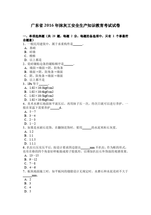 广东省2016年抹灰工安全生产知识教育考试试卷