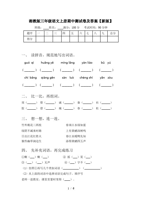 湘教版三年级语文上册期中测试卷及答案【新版】