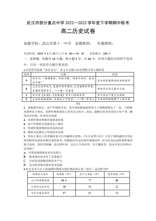 湖北省武汉市部分重点中学2022-2023学年高二下学期期中联考历史试题