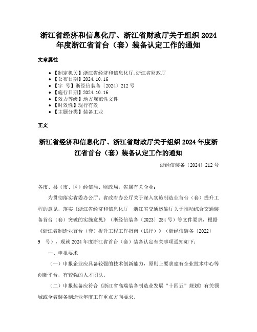 浙江省经济和信息化厅、浙江省财政厅关于组织2024年度浙江省首台（套）装备认定工作的通知