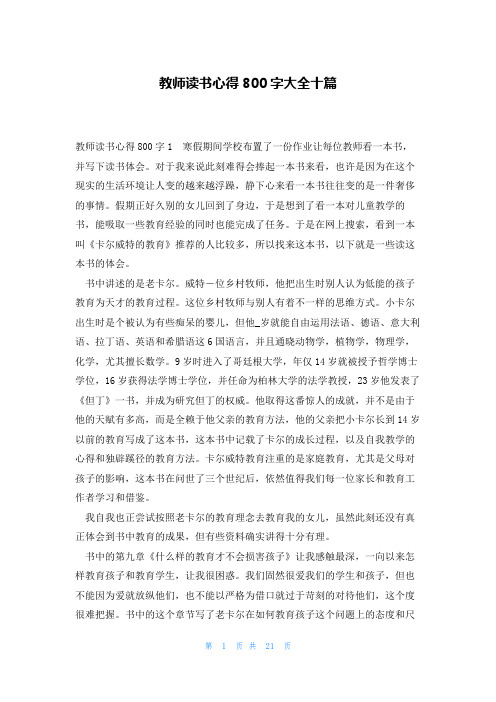 教师读书心得800字大全十篇