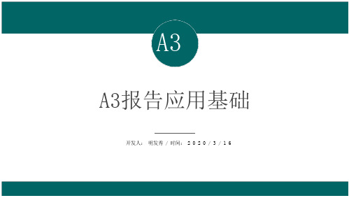 A3报告培训教材