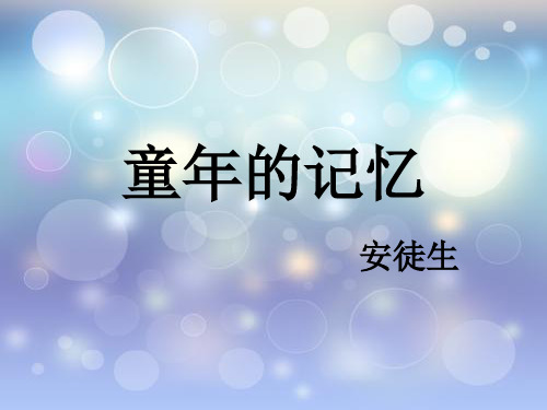 冀教版三年级语文下册《六单元  29.. 童年的记忆》公开课课件_29