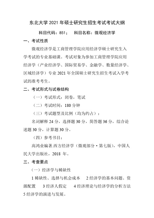 东北大学851微观经济学2021年考研专业课初试大纲