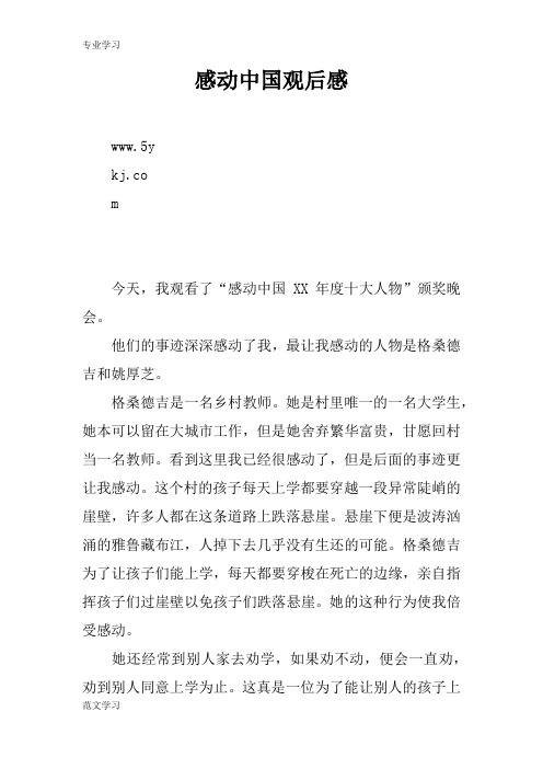 【教育学习文章】感动中国观后感_1