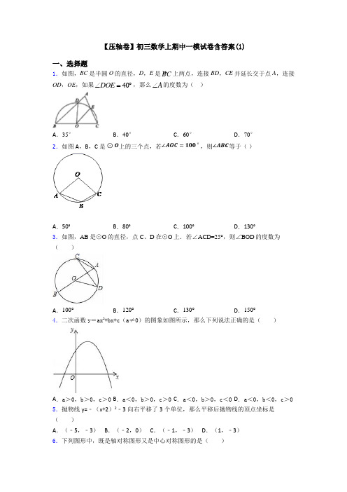 【压轴卷】初三数学上期中一模试卷含答案(1)