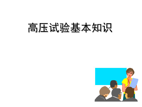 高压试验基本知识(绝缘试验实施导则)