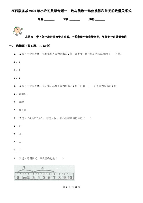 江西版备战2020年小升初数学专题一：数与代数-单位换算和常见的数量关系式