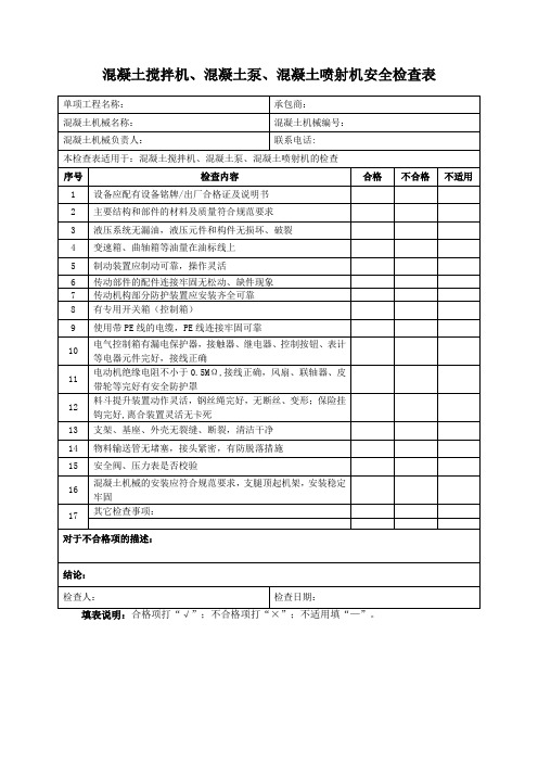 (标准模板)混凝土搅拌机、混凝土泵、混凝土喷射机安全检查表