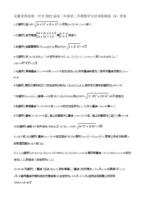 安徽省淮南第一中学2022高一年级第二学期数学分层训练晚练(6)答案