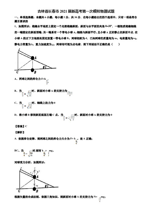 吉林省长春市2021届新高考第一次模拟物理试题含解析