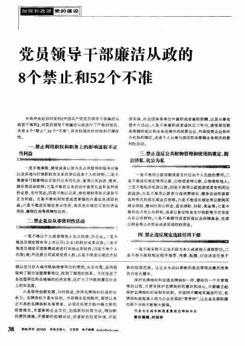 党员领导干部廉洁从政的8个禁止和52个不准