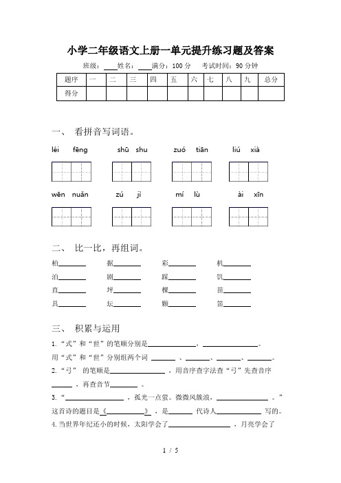 小学二年级语文上册一单元提升练习题及答案