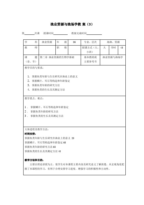 渔业资源与渔场学教案之三