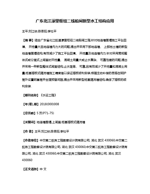 广东北江濛里枢纽二线船闸新型水工结构应用