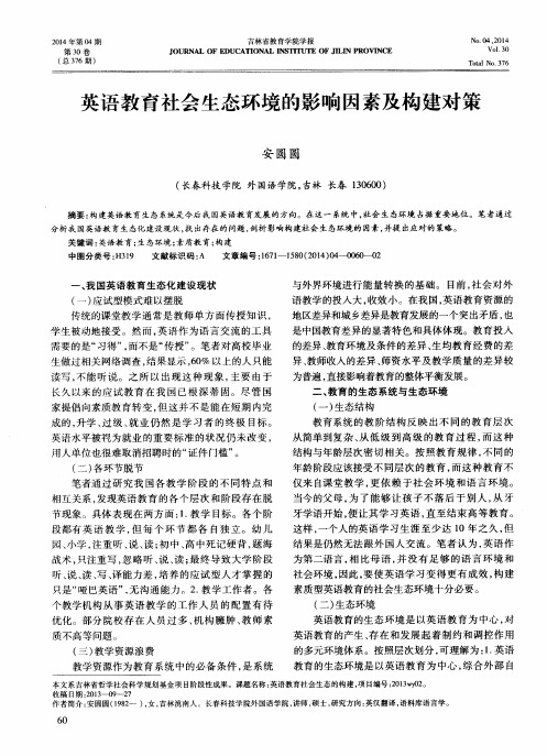 英语教育社会生态环境的影响因素及构建对策