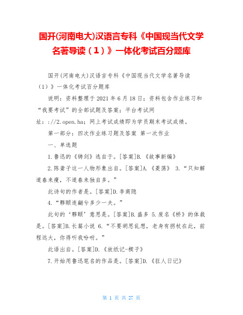 国开(河南电大)汉语言专科《中国现当代文学名著导读(1)》一体化考试百分题库