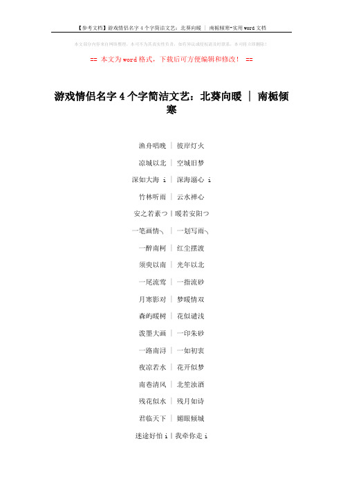 【参考文档】游戏情侣名字4个字简洁文艺：北葵向暖 - 南栀倾寒-实用word文档 (3页)