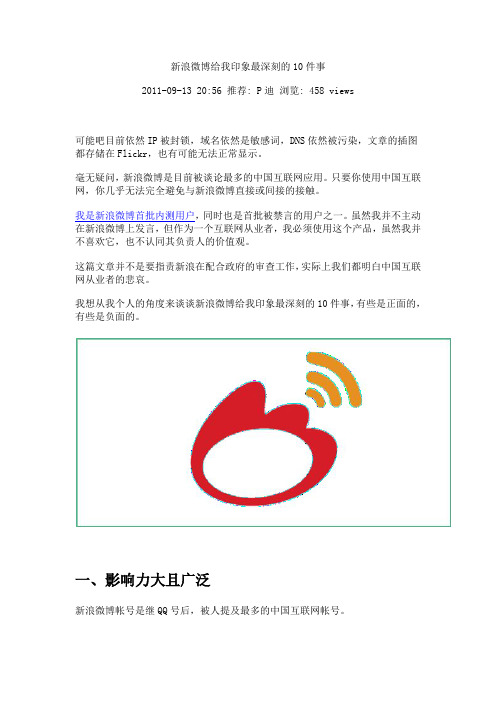 新浪微博给我印象最深刻的10件事