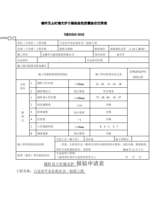 锚杆及土钉墙支护检验批