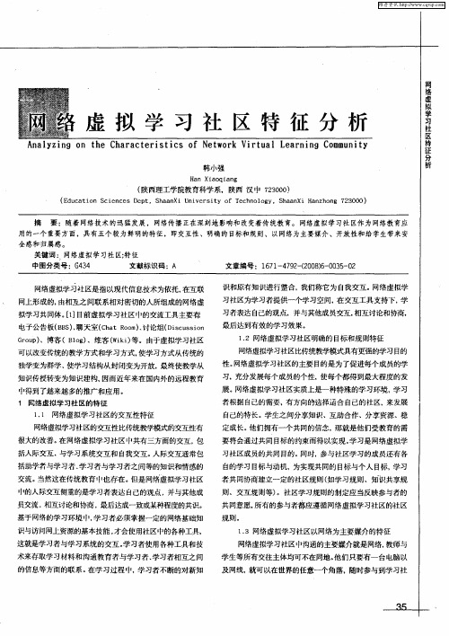 网络虚拟学习社区特征分析