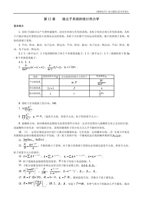 华东理工大学物理化学练习题答案12