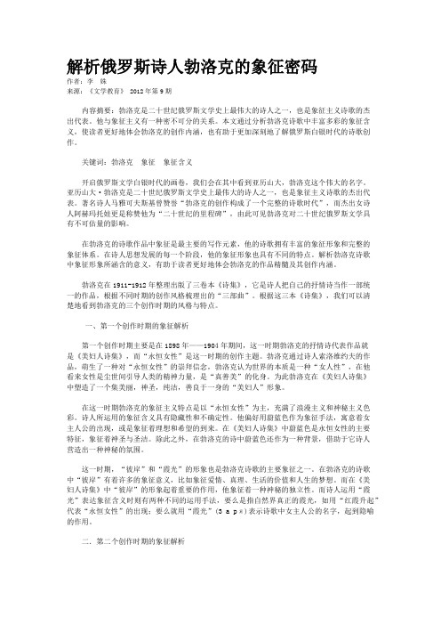 解析俄罗斯诗人勃洛克的象征密码   