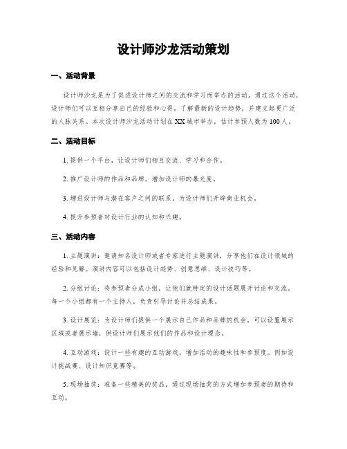 设计师沙龙活动策划