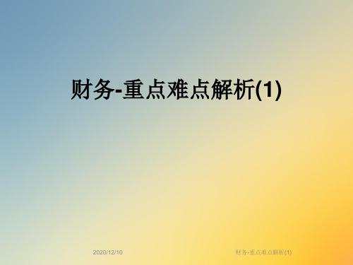 财务-重点难点解析(1)