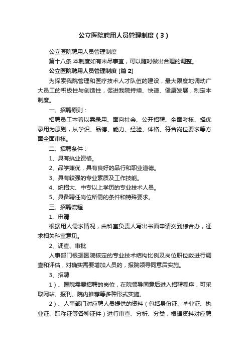 公立医院聘用人员管理制度（3）