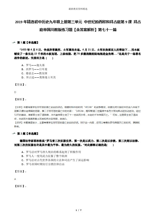 2019年精选初中历史九年级上册第三单元 中世纪的西欧和拜占庭第9课 拜占庭帝国川教版练习题【含答案解析】