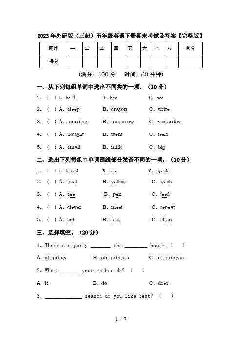 2023年外研版(三起)五年级英语下册期末考试及答案【完整版】