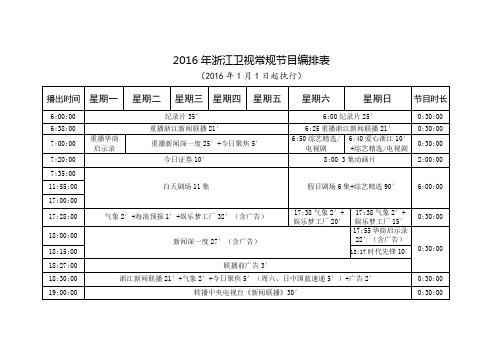 2016年浙江卫视常规节目编排表