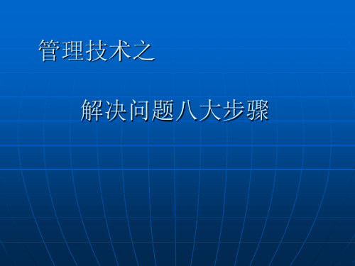 管理技术之解决问题八大步骤