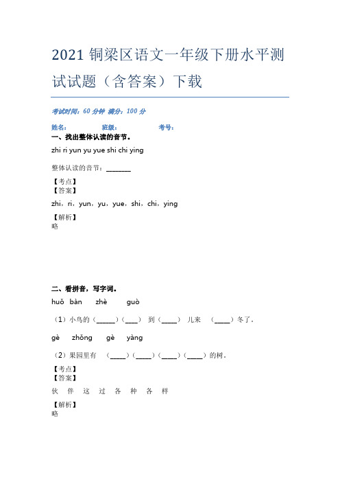 2021铜梁区语文一年级下册水平测试试题(含答案)下载