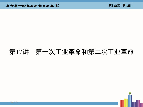 第一次工业革命和第二次工业革命资料.