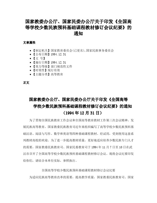 国家教委办公厅、国家民委办公厅关于印发《全国高等学校少数民族预科基础课程教材修订会议纪要》的通知