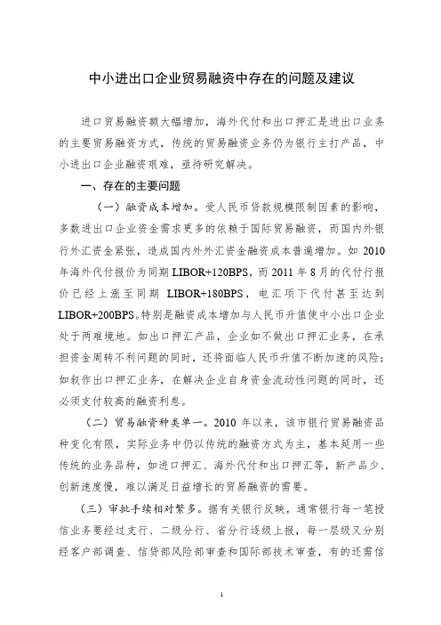 中小进出口企业贸易融资中存在的问题及建议