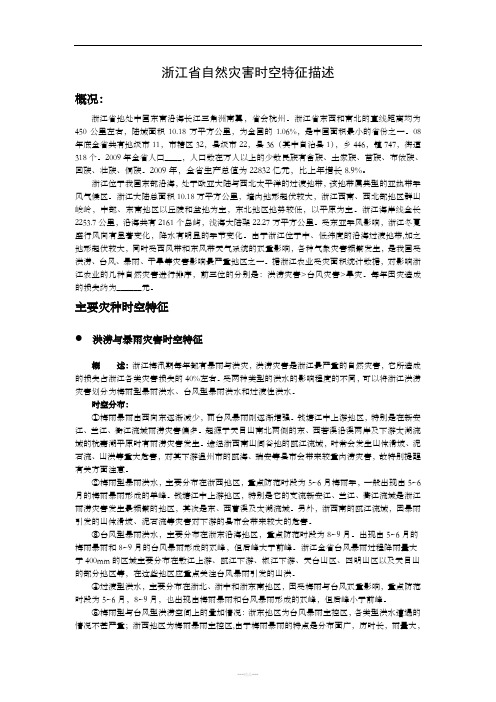 浙江省自然灾害时空特征(参考样例)